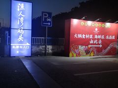 -渔人湾码头海鲜市场负二楼