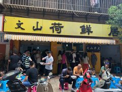 门面-文山荷鲜居(翠湖店)