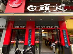 门面-日头火米粉(稚山路店)