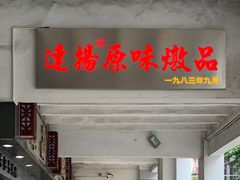 门面-達揚原味燉品(文明路店)