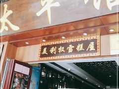 门面-太平馆西餐厅(北京路店)