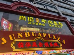 -肖记公安牛肉鱼杂馆·省级非物质文化遗产(江汉路直营店)