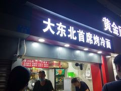 门面-大东北首席烤冷面(学府路店)