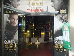 -金逸影城(明发IMAX店)