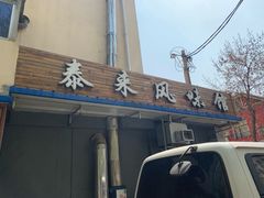 门面-泰来风味馆(桂林街店)