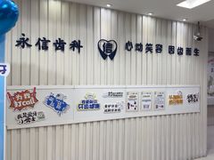 -永信齿科·永恩口腔门诊部(浦东新区店)