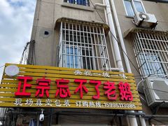 门面-正宗忘不了老鹅(梅岭店)