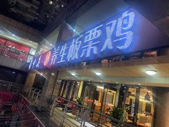 -蜀中吴养生板栗鸡(会展店)