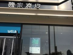 门面-魏家凉皮(外滩店)