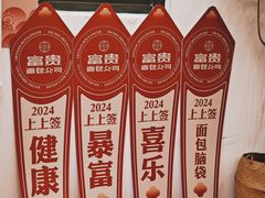 -富贵面包公司(运河店)