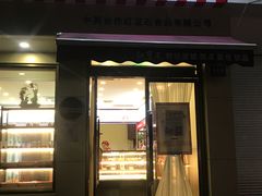 门面-红宝石·鲜奶小方·海派西点房(金杨店)