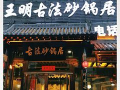 门面-王明古法砂锅居(开化寺店)