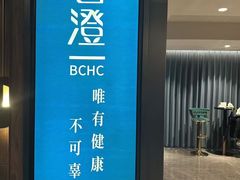-碧澄保健(东风西路店)