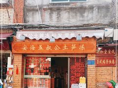 门面-安海五叔公土笋冻(西街店)