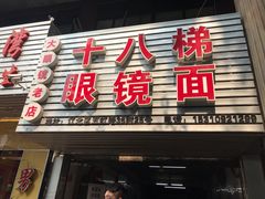 门面-十八梯眼镜面(五红路店)
