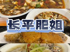 -长平肥姐白粥·海鲜打冷
