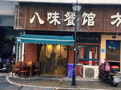 -八味餐馆(林司后店)