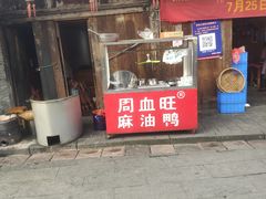 门面-周血旺老店