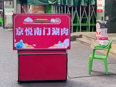 -京悦南门涮羊肉·羊蝎子火锅(田林路店)