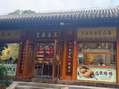 -皇承御点·八旗饽饽铺(避暑山庄店)