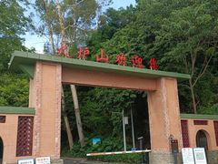-火炉山森林公园