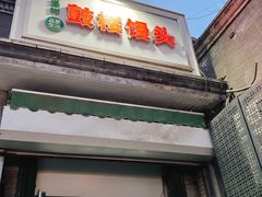 -天泽祥·鼓楼馒头(鼓楼店)
