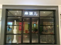 点击看大图 -奈瑞儿美养院