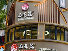 -面道赞宁海海鲜面(迎凤街店)