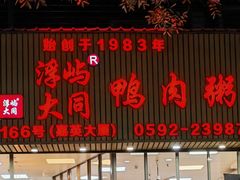 -浮屿大同鸭肉粥·始于1983年