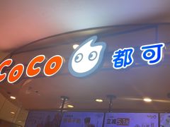 -CoCo都可(新我格广场店)
