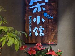 -荣小馆(杭州大厦店)