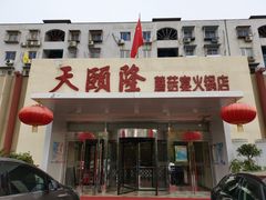 门面-天宜隆蘑菇宴火锅(石景山旗舰店)