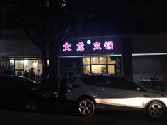 -大龙火锅(老店)