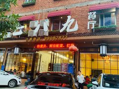 门面-七八九餐厅(浦江店)