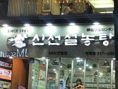-神仙雪浓汤(明洞店)