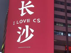 -黄兴南路步行商业街