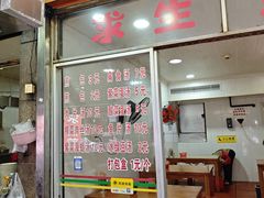 -求生煎包(武夷小区店)