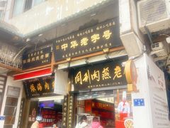 -同利肉燕老铺(澳门路店)