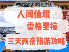 -普达措国家公园
