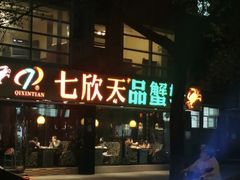 -七欣天(杭州信义坊店)