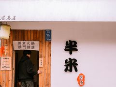 -独食火锅·半米屋台(直营总店)