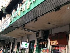 门面-牛街清顺斋小吃(牛街东里小区一区店)