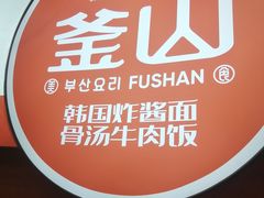 -釜山美食韩国炸酱面(长大店)
