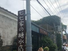 门面-七七家的糖水店(涠洲岛3号店)