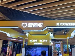 -爱回收(唐镇阳光天地店)