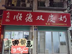 -老周记顺德双皮奶