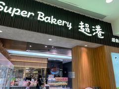 -超港·蛋糕面包(国购店)