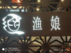 门面-渔娘渔家丹东海鲜(东直门店)