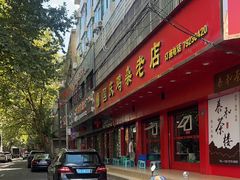 -国庆鸡杂老店
