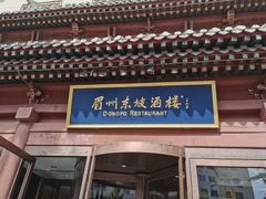 -眉州东坡(民族园店)